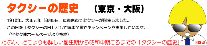 タクシーの歴史