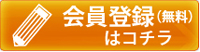 会員登録はこちら