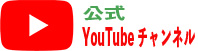 公式 YouTube チャンネル