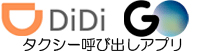 タクシー呼び出しアプリ　「DiDi」＆「GO」