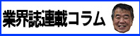 秋山専務の連載コラム