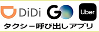 タクシー呼び出しアプリ　「DiDi」＆「GO」＆「Uber」