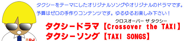 タクシードラマ＆ソング