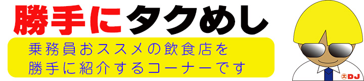 勝手に【タクめし】