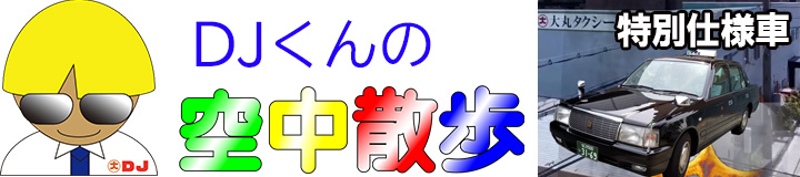 空中散歩