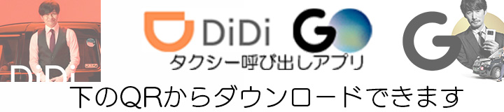 タクシー呼び出しアプリ