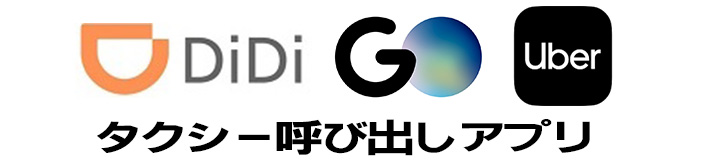 タクシー呼び出しアプリ