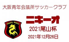 2021年12月26日　2021年紅白戦　【南津守さくら公園　スポーツ広場】