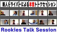 Rookies Talk Session（ルーキーズトークセッション）